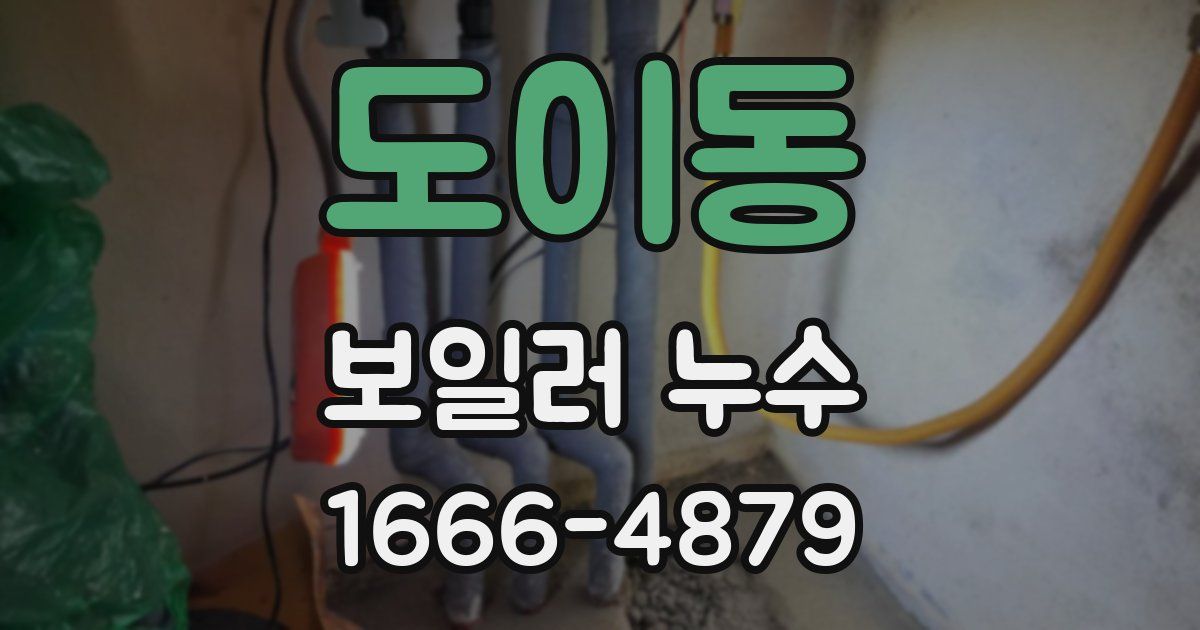 도이동 보일러 누수