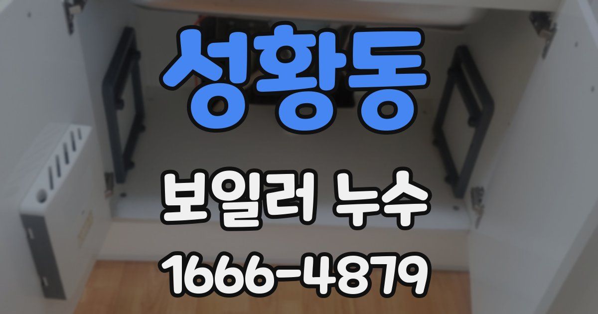 성황동 보일러 누수