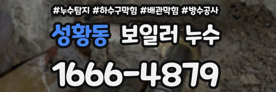 성황동 보일러 누수