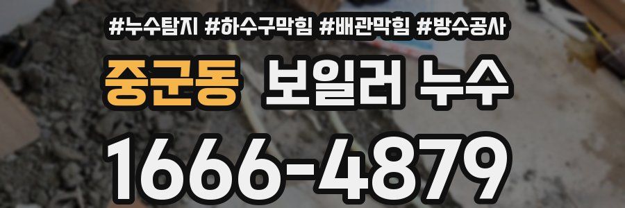 중군동 보일러 누수