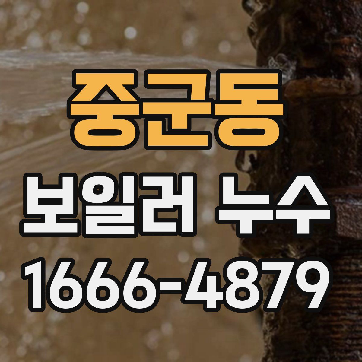 중군동 보일러 누수
