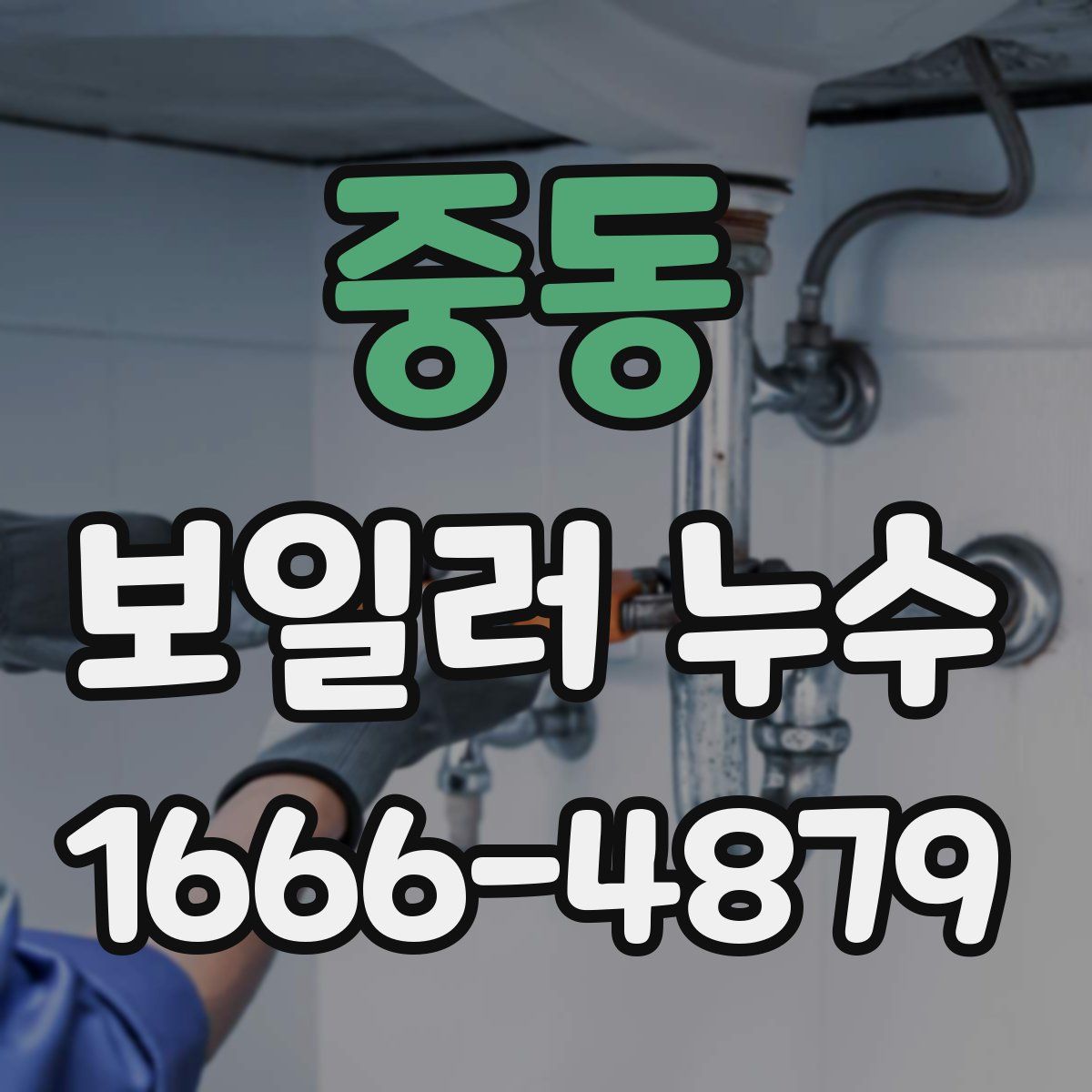 중동 보일러 누수