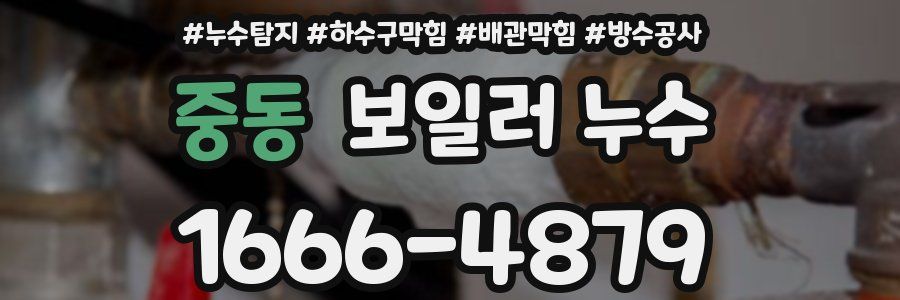중동 보일러 누수