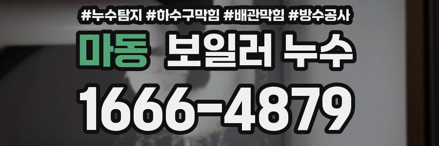 마동 보일러 누수