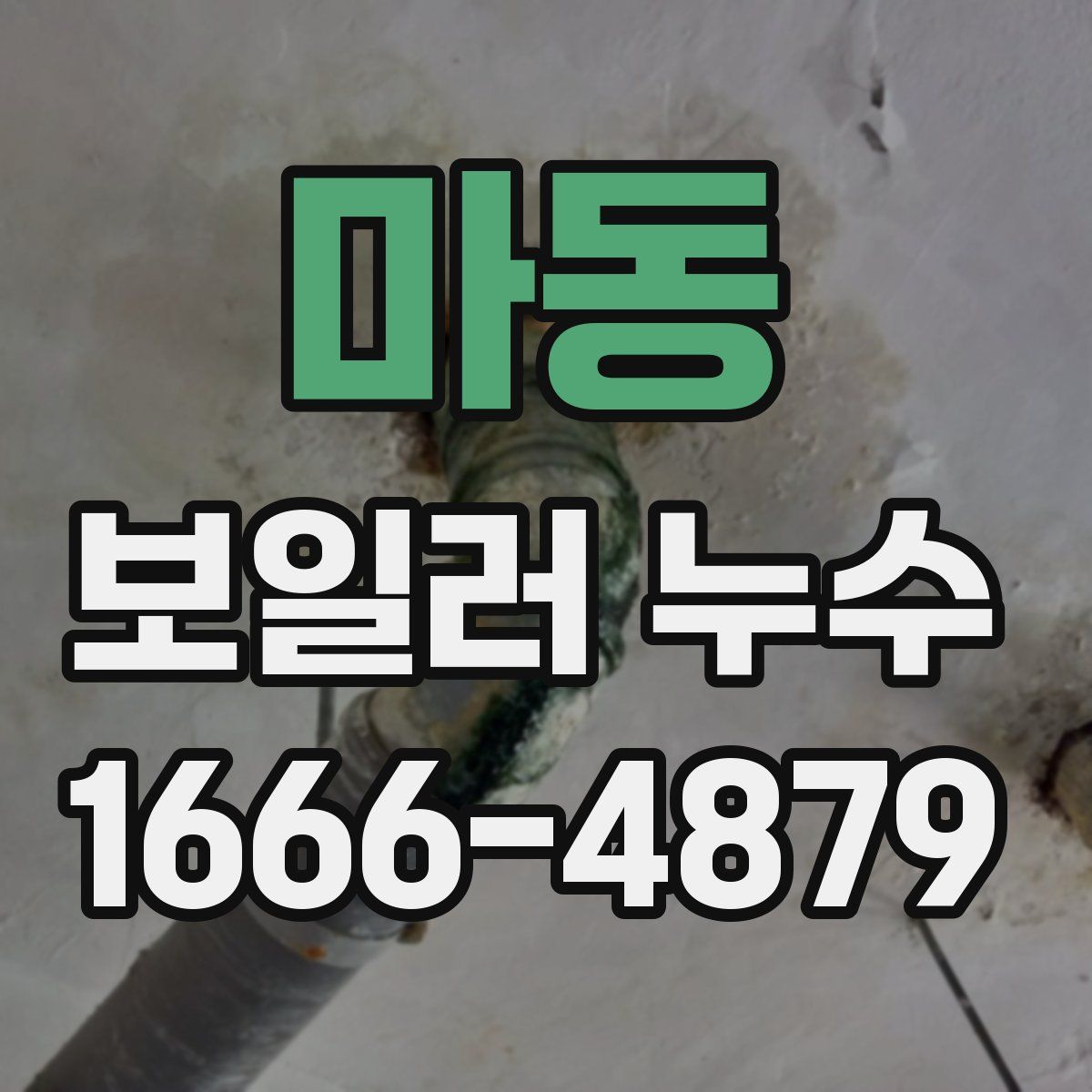 마동 보일러 누수
