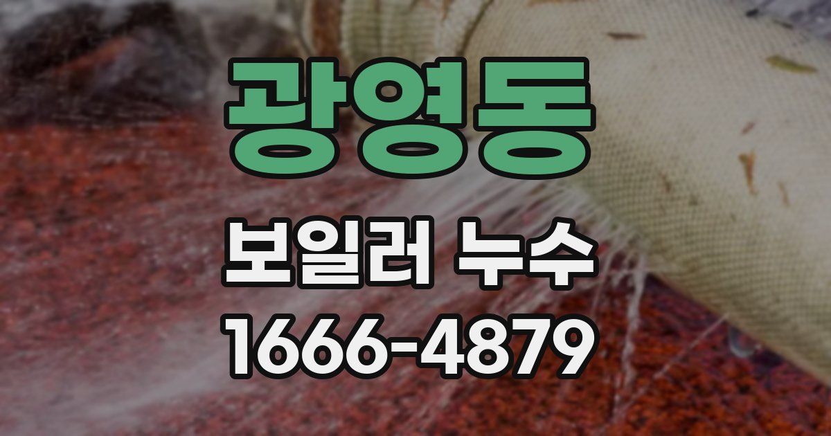 광영동 보일러 누수