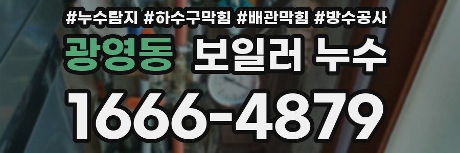 광영동 보일러 누수