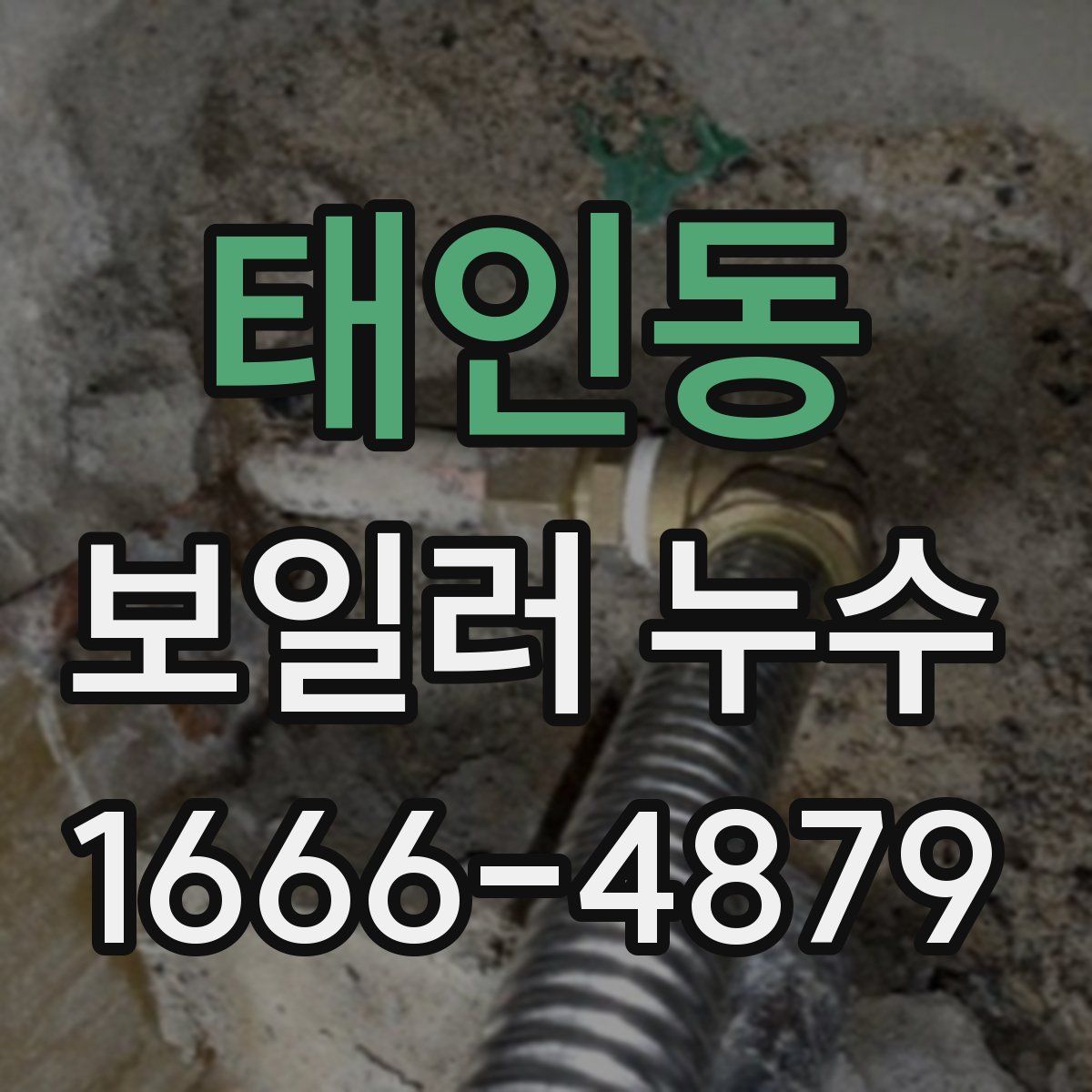 태인동 보일러 누수