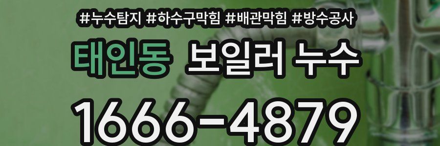 태인동 보일러 누수