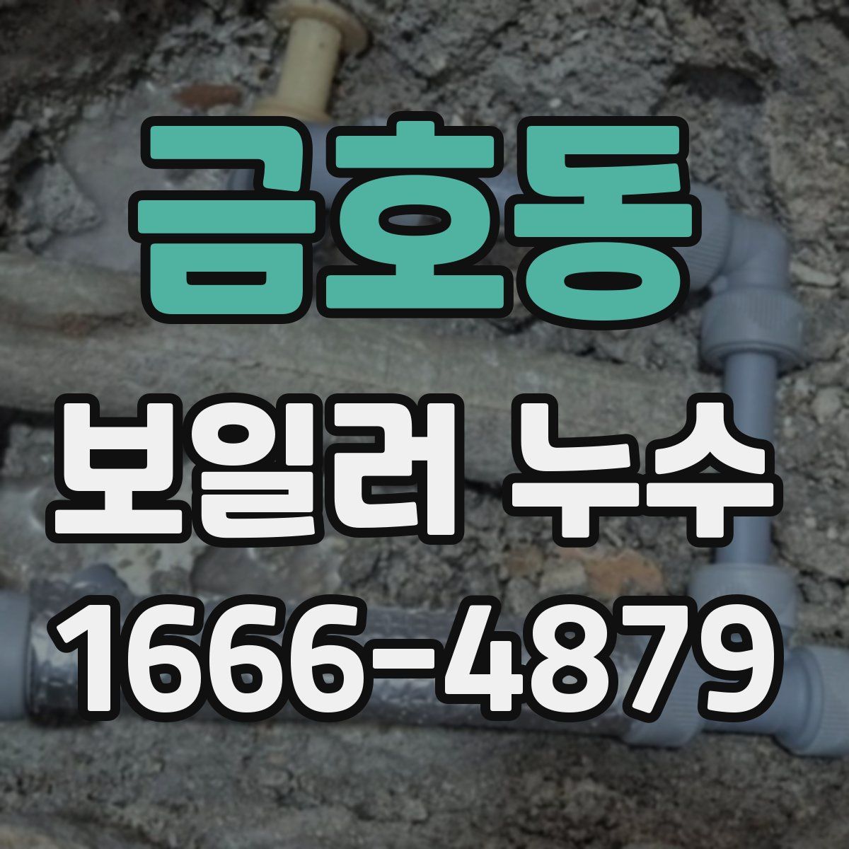 금호동 보일러 누수