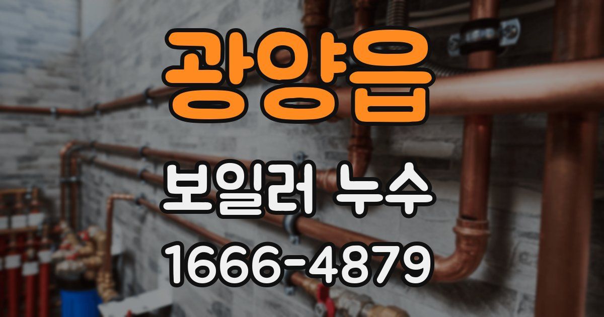 광양읍 보일러 누수