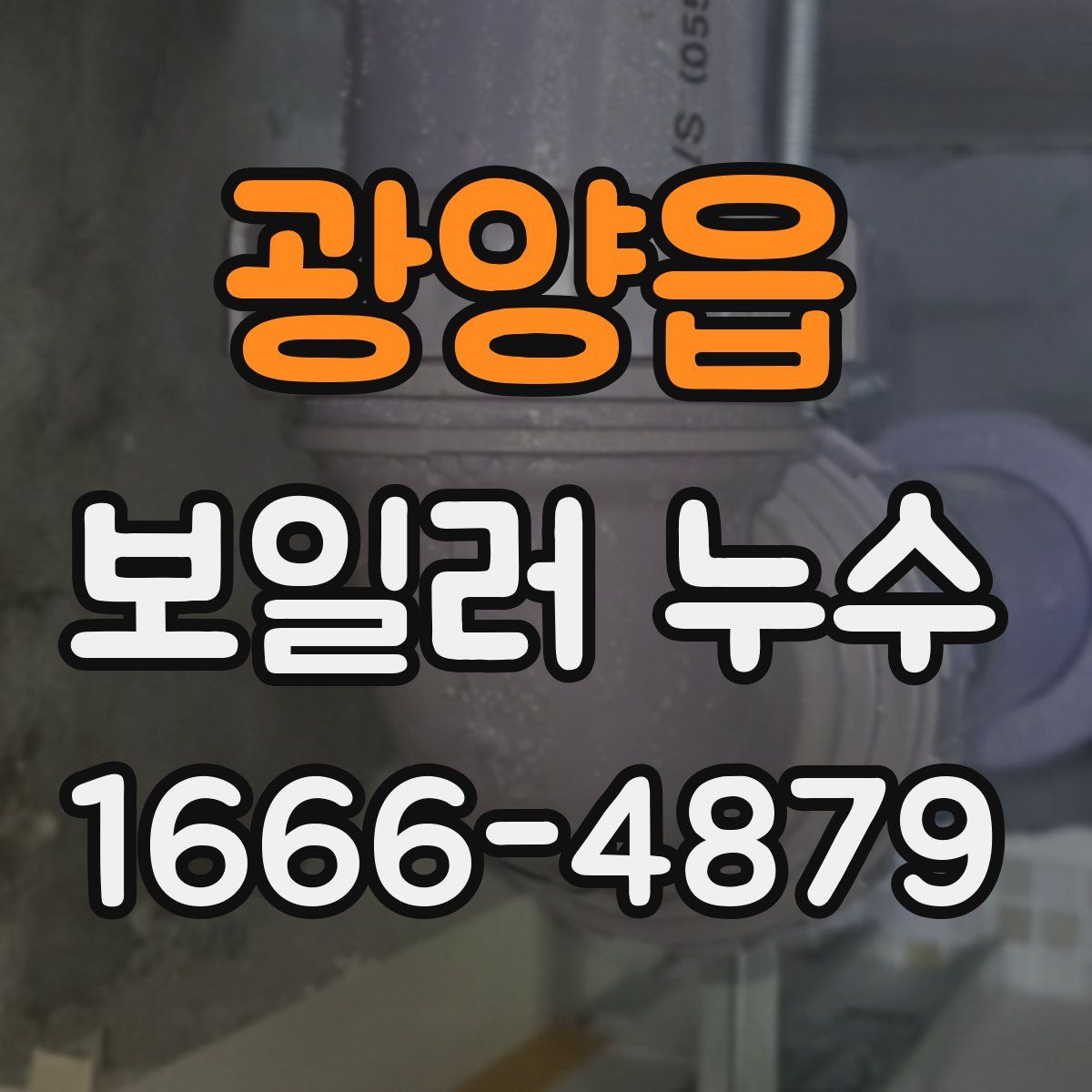 광양읍 보일러 누수