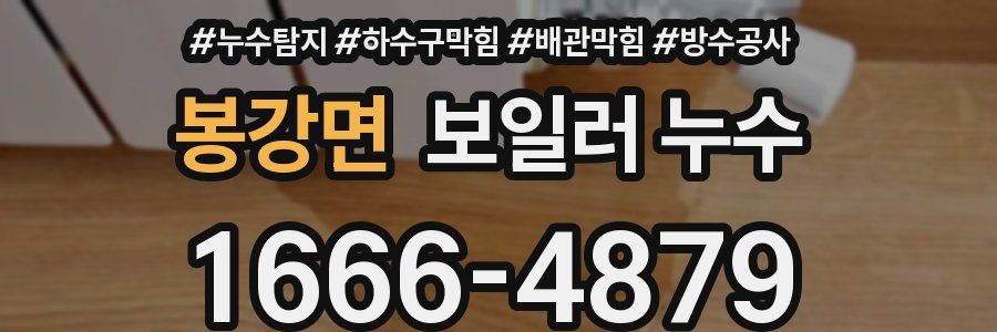 봉강면 보일러 누수