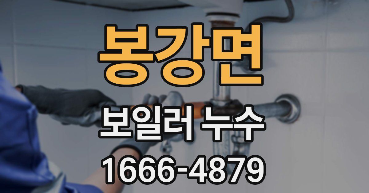 봉강면 보일러 누수