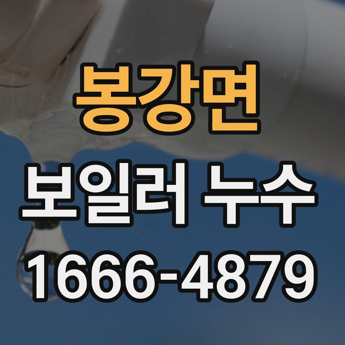 봉강면 보일러 누수