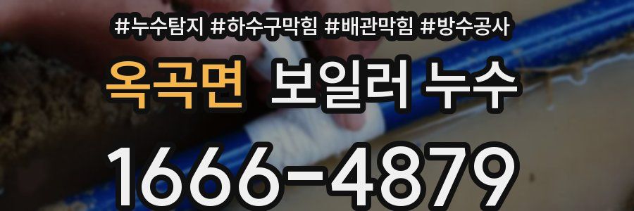 옥곡면 보일러 누수