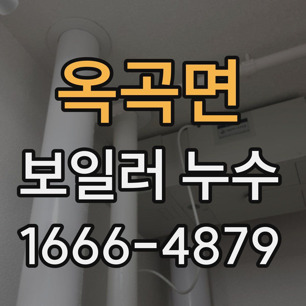 옥곡면 보일러 누수