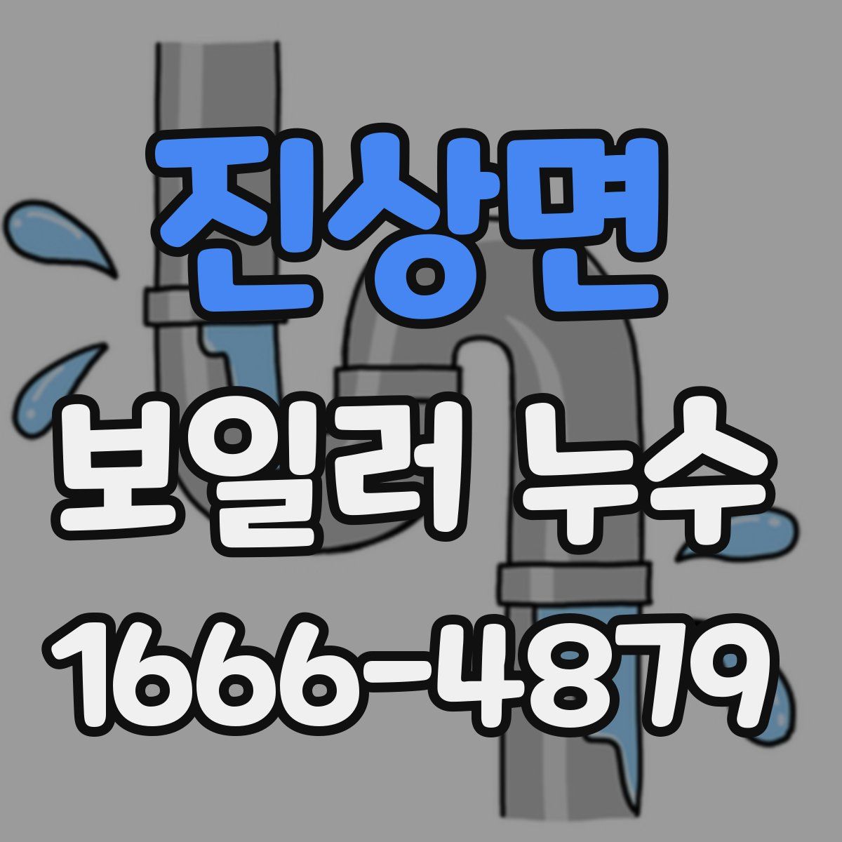 진상면 보일러 누수
