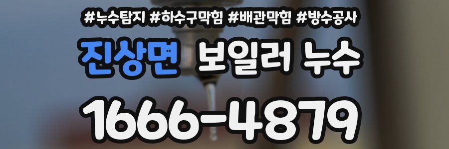 진상면 보일러 누수