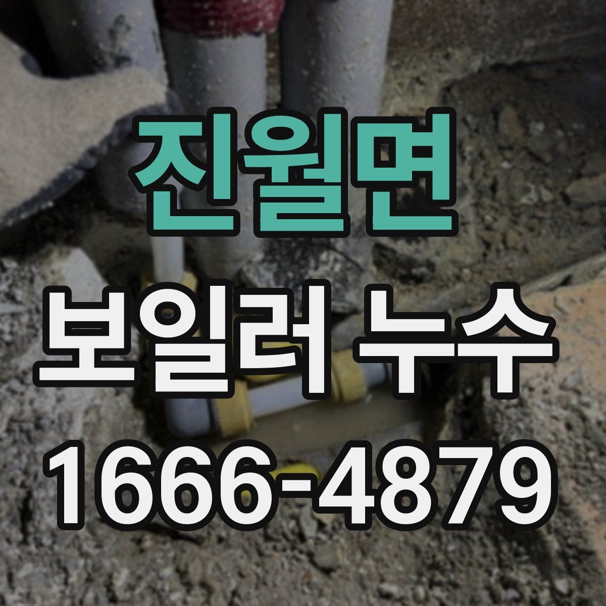 진월면 보일러 누수