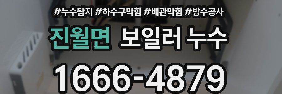 진월면 보일러 누수
