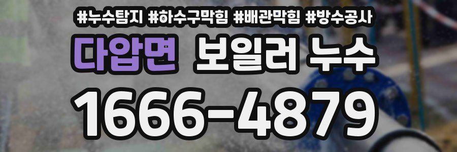 다압면 보일러 누수