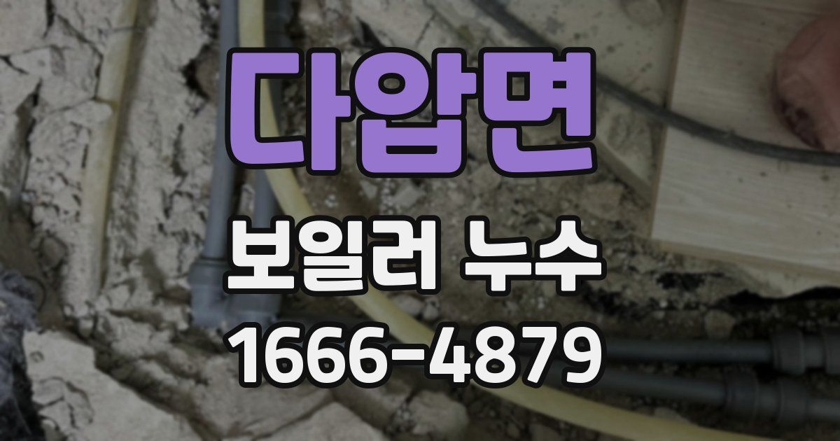 다압면 보일러 누수