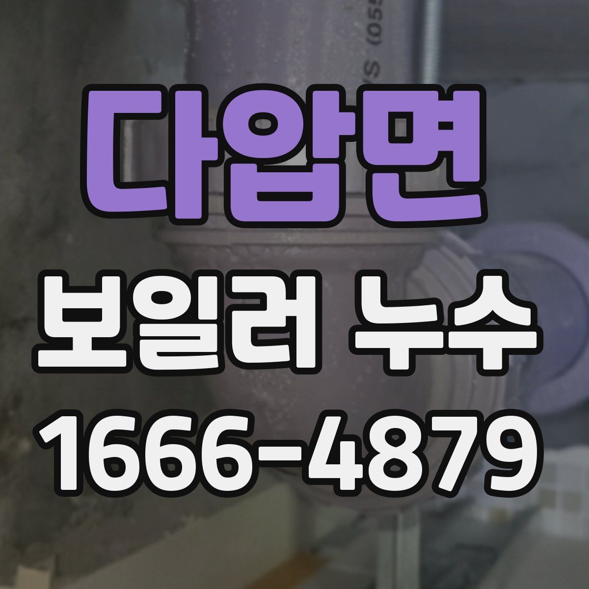 다압면 보일러 누수