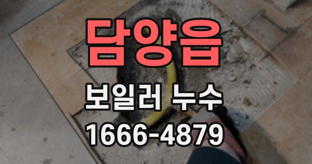 담양읍 보일러 누수