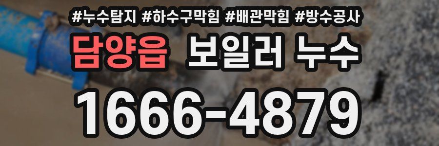 담양읍 보일러 누수