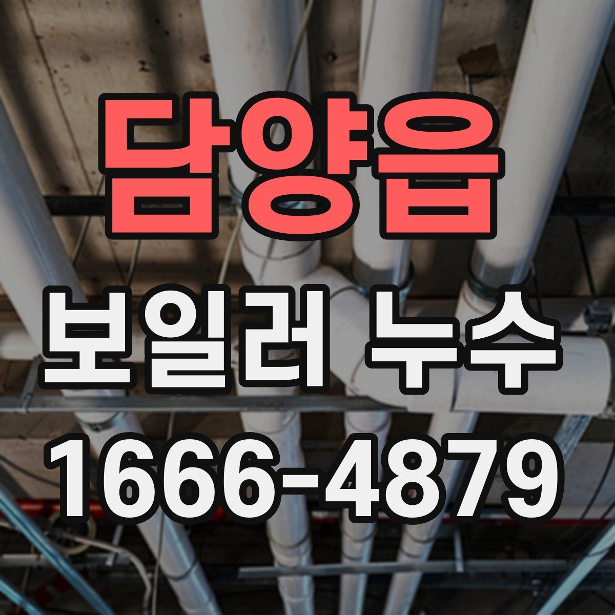 담양읍 보일러 누수