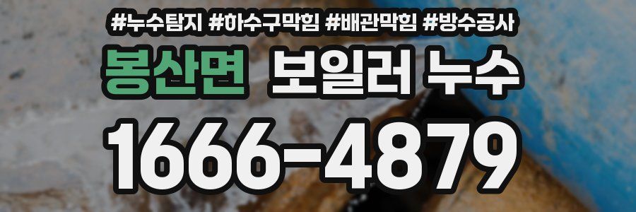 봉산면 보일러 누수