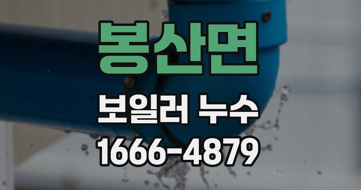 봉산면 보일러 누수