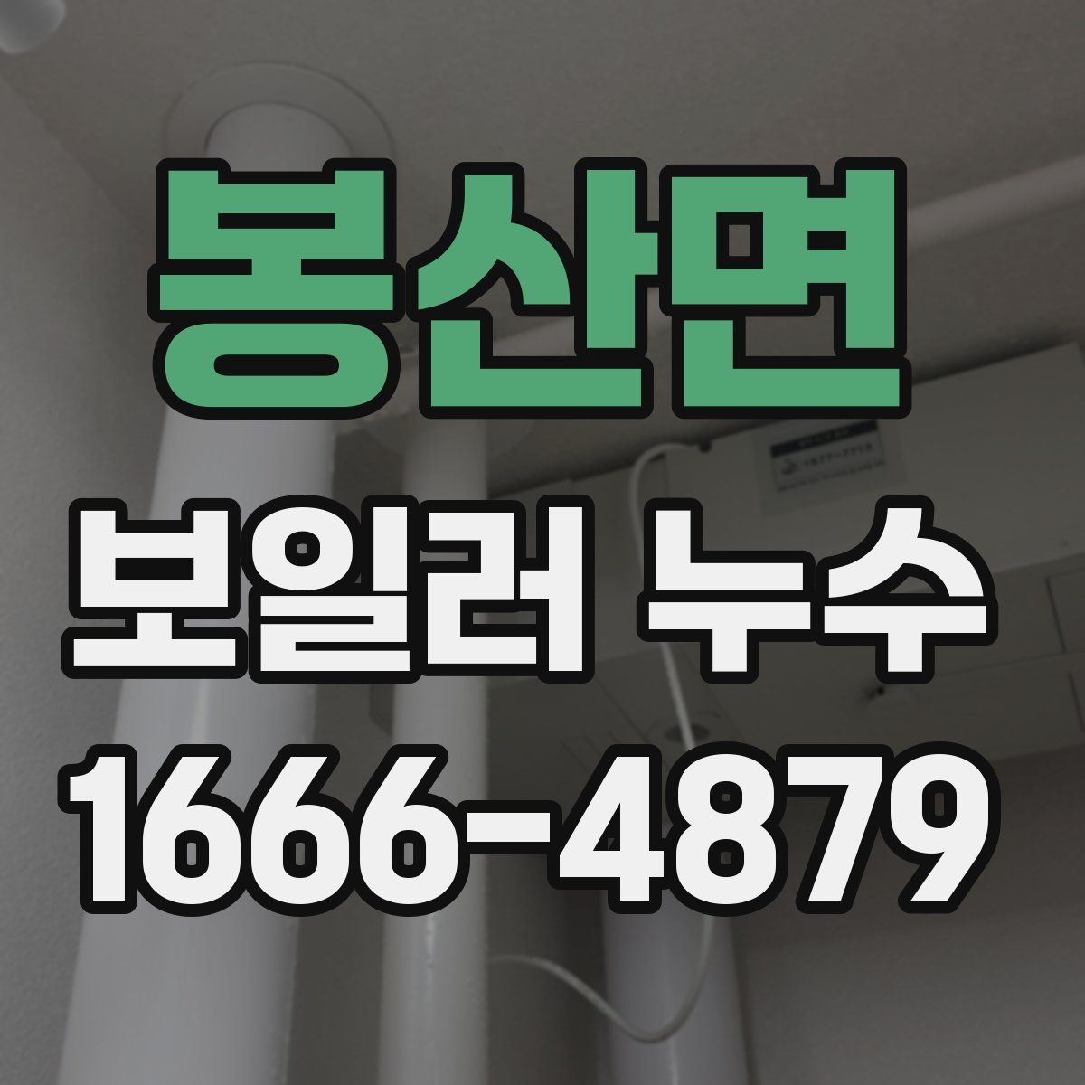 봉산면 보일러 누수