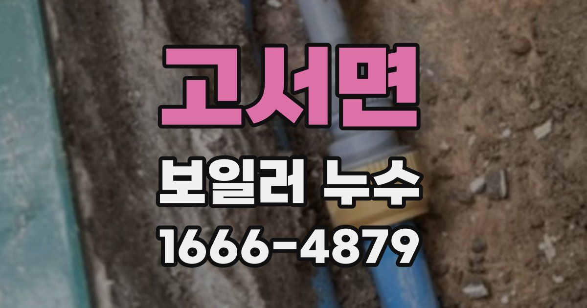 고서면 보일러 누수