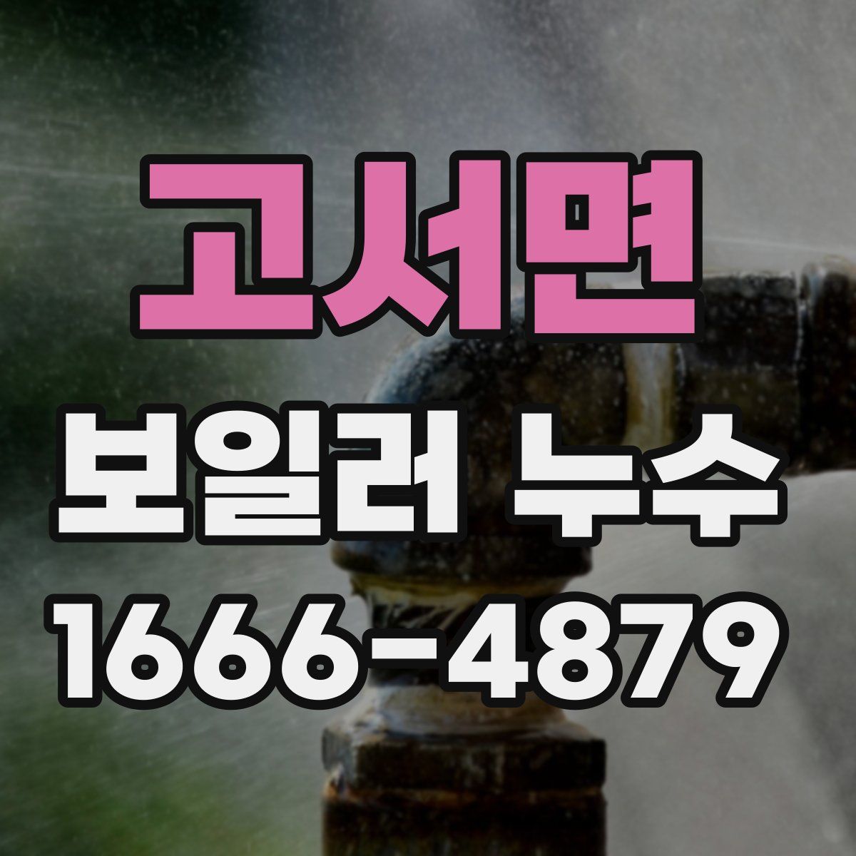 고서면 보일러 누수