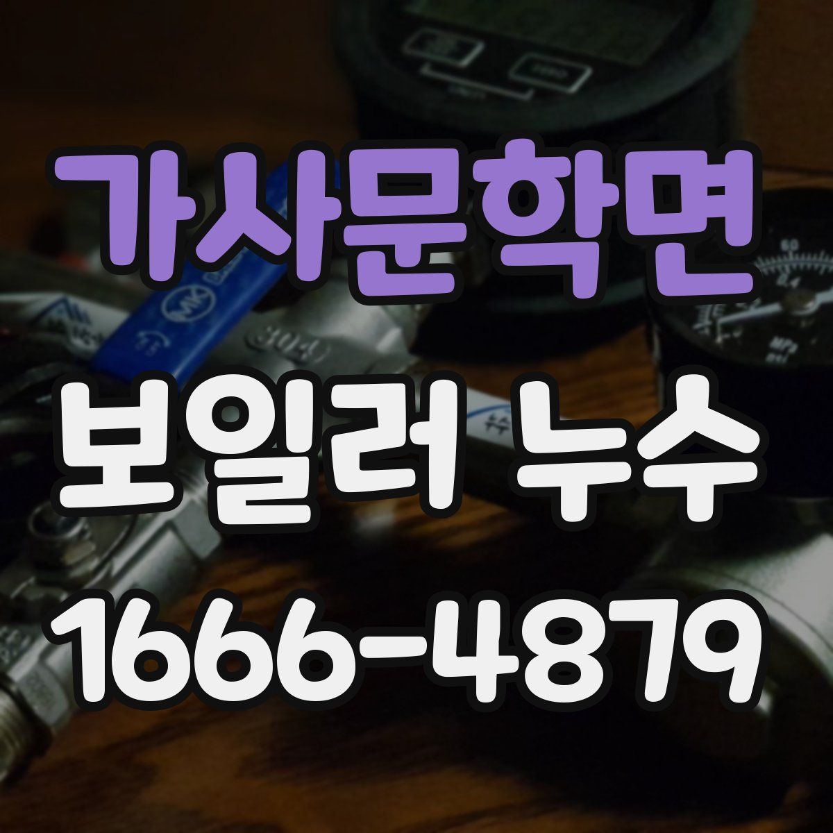 가사문학면 보일러 누수