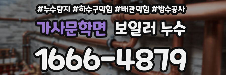가사문학면 보일러 누수