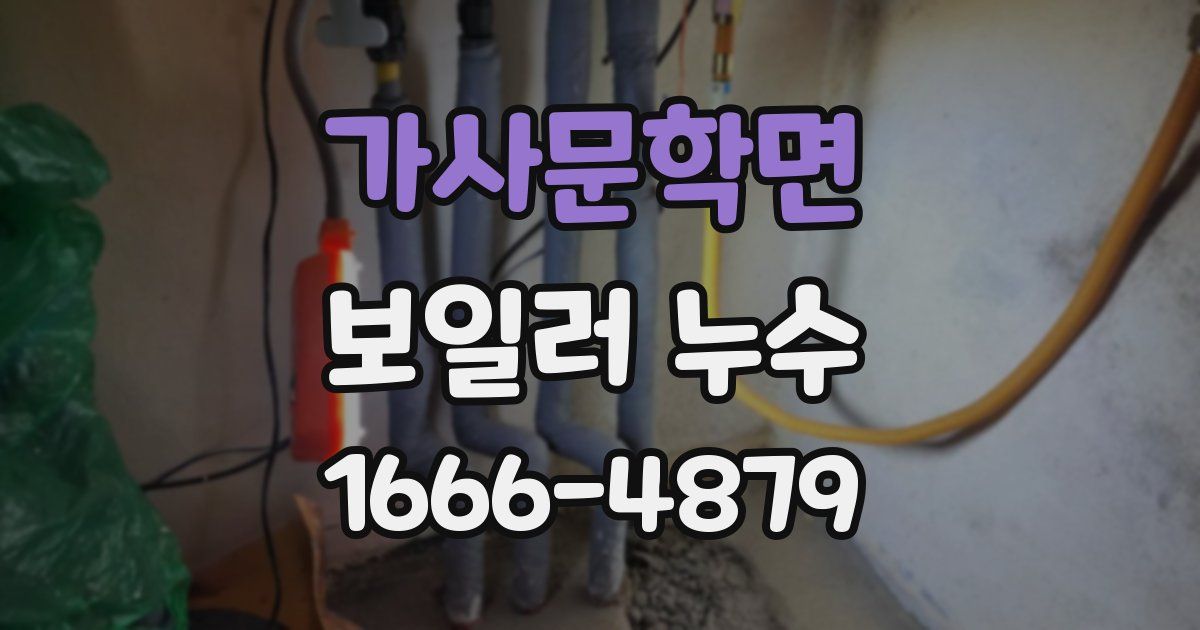 가사문학면 보일러 누수