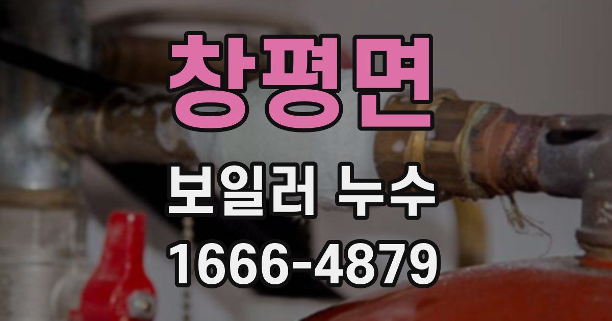 창평면 보일러 누수