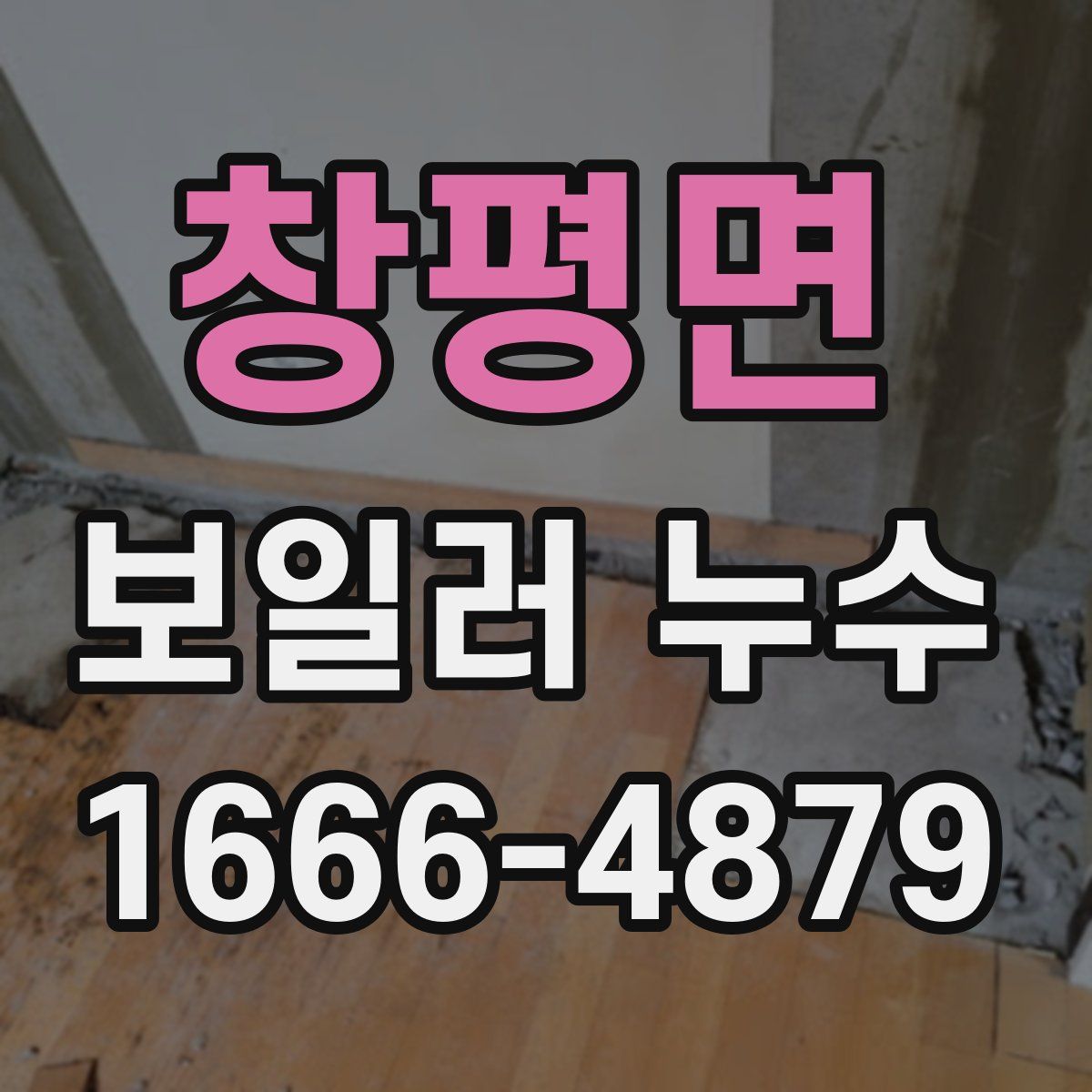 창평면 보일러 누수