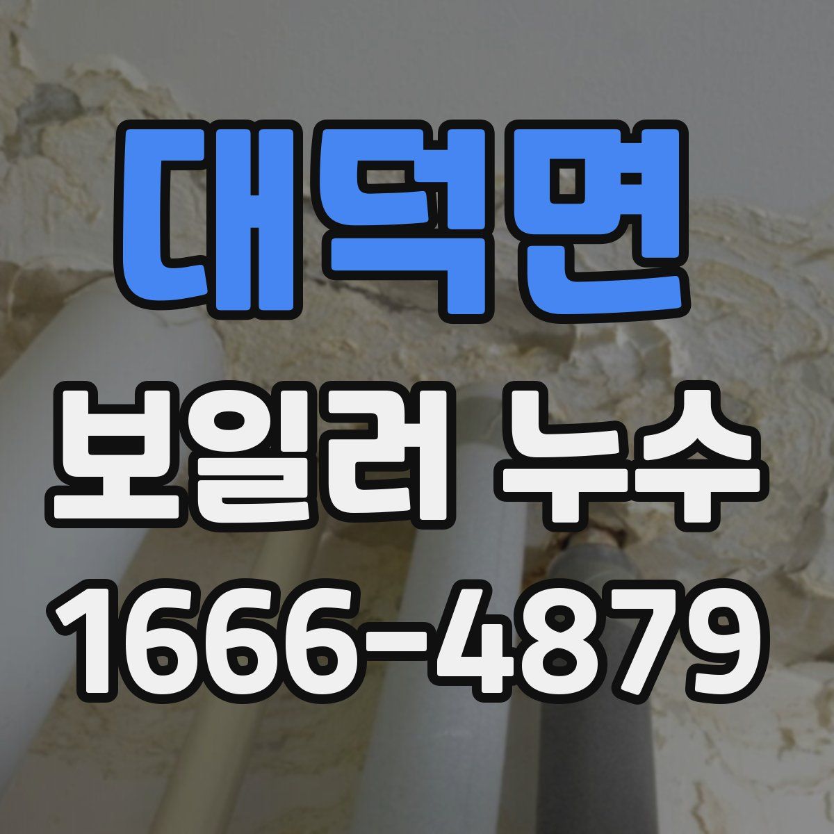 대덕면 보일러 누수