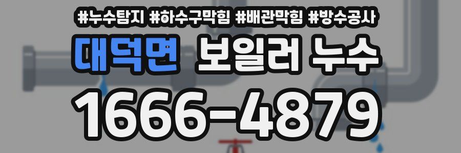 대덕면 보일러 누수