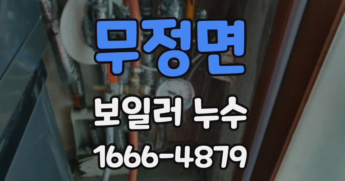 무정면 보일러 누수