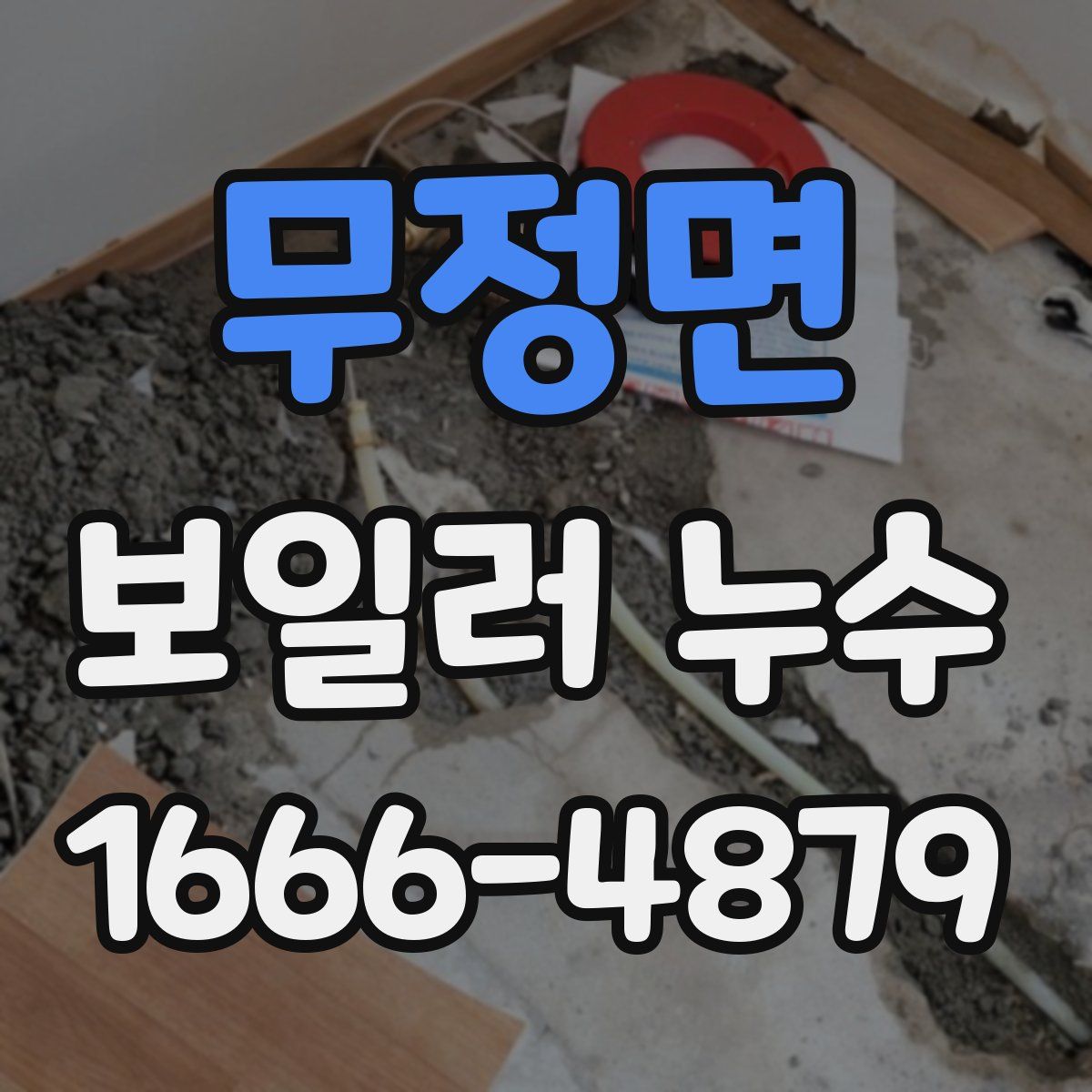 무정면 보일러 누수