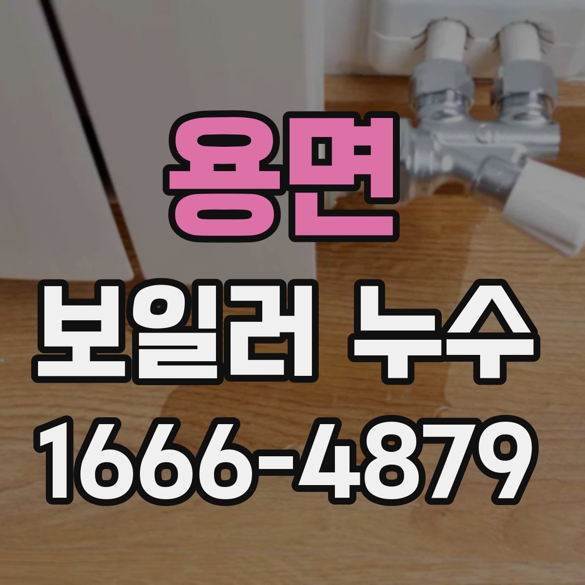 용면 보일러 누수