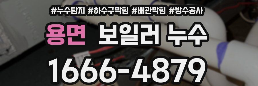 용면 보일러 누수