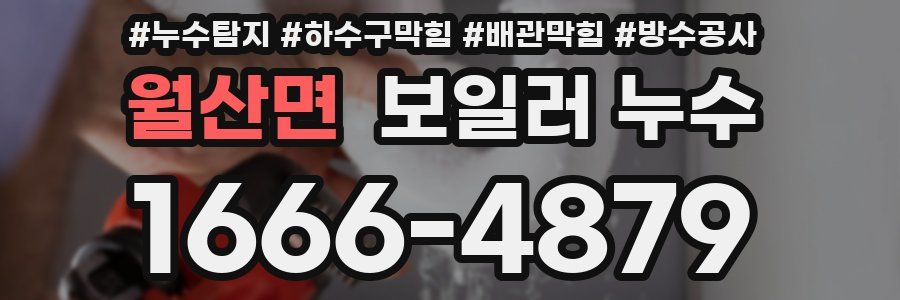 월산면 보일러 누수
