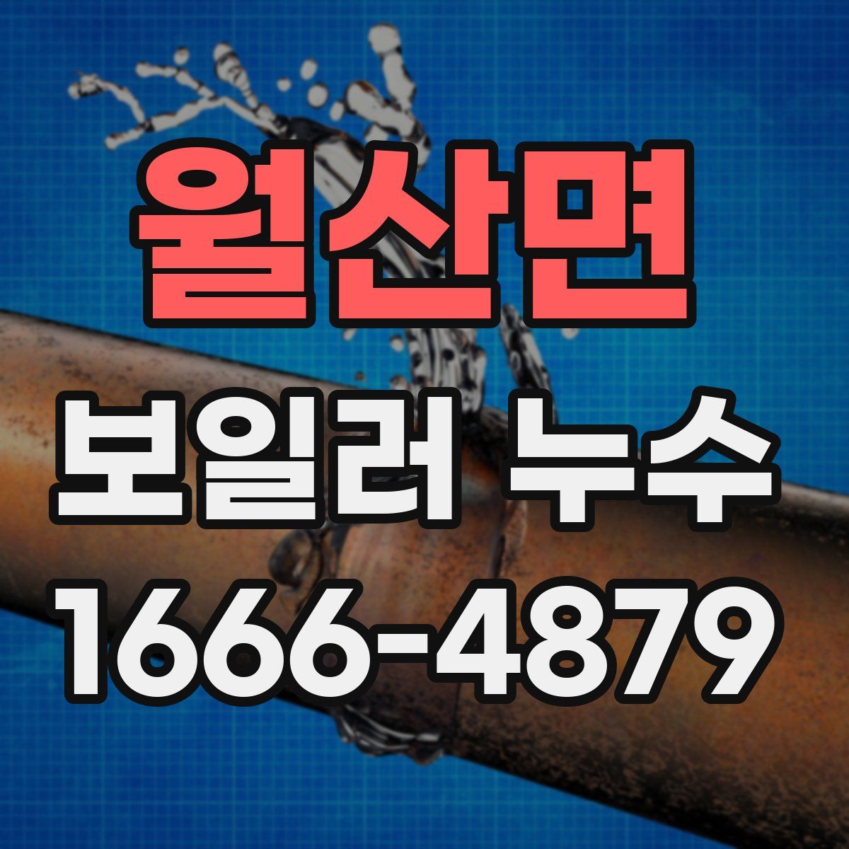 월산면 보일러 누수