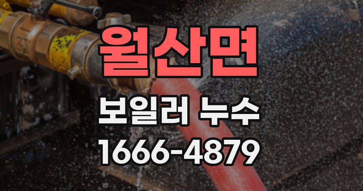 월산면 보일러 누수